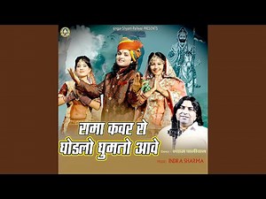 Rama Kanwar Ro Ghodalo Ghumto Aawey