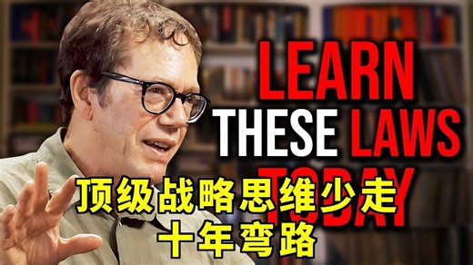【每日英语听力】行动前必看！顶级战略思维让你少走十年弯路【RobertGreene】【中英字幕】