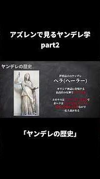Yandere Studies via Azur Lane Part 2: A History of the Yandere #AzurLane