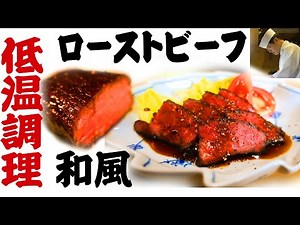究極のミディアム・レアを味わう「和風 ローストビーフ」の作り方 パーティー・クリスマス・おせち料理に【料理のコツ＃34】【低温調理】【手作り】
