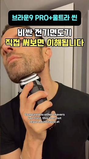 브라운 시리즈 9 PRO+, 써보면 차이가 느껴집니다 #브라운전기면도기