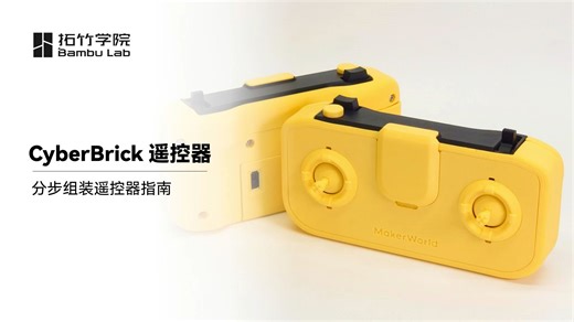 Cyber Brick 遥控器安装指南