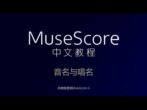 【Musescore 4 教程】基础篇 -- 音名与唱名 - 如何在五线谱音符上加唱名