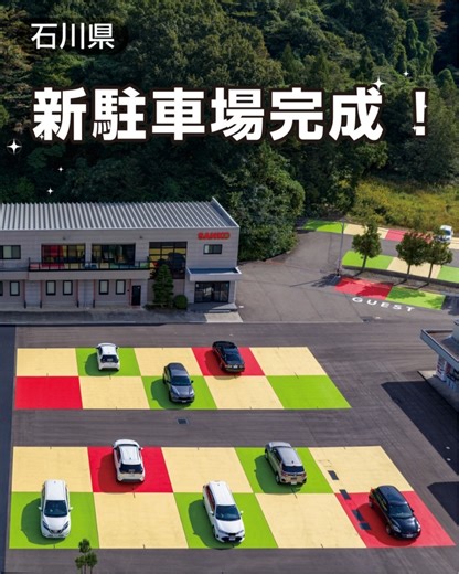 サンコー企画｜路面標示・屋外路面施工例 on Instagram: "✨サンコー企画・新駐車場が完成しました✨ 本年10月の社屋増設に伴い、駐車場をリニューアルしました。 「駐車場に、もっと自由な発想を。」 その想いから生まれた取り組みです。 『従来の枠』にとらわれない路面デザインに挑戦し、 新たな可能性を形にした自社駐車場が完成しました。 さらにゲスト駐車スペースでは、 バックモニターに WELCOME と映し出される、遊び心ある仕掛けも。 お近くにお越しの際は、ぜひお気軽にお立ち寄りください。 機能性だけでなく、訪れる人の気持ちを明るくする。 そんな新しい駐車場のカタチを、これからも提案してまいります。 #サンコー企画 #路面標示 #路面表示 #駐車場"