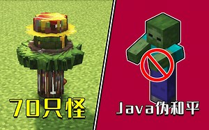 我的世界：70只怪，“以暴制暴”，Java伪和平装置