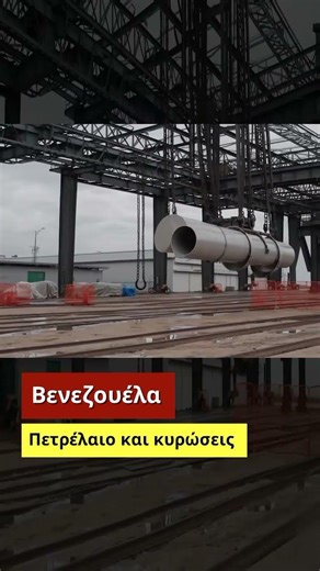 Βενεζουέλα. Πετρέλαιο και κυρώσεις