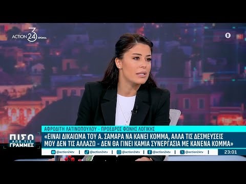 Α. Λατινοπούλου: «Ο Μητσοτάκης ψάχνει ένα σκιάχτρο για να φοβίσει τον κόσμο κι αυτό είναι ο Τσίπρας»