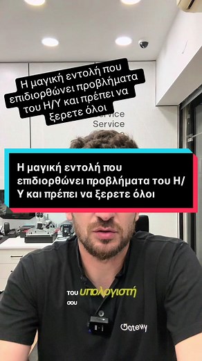 Μαγική εντολή για επιδιόρθωση προβλημάτων Η/Υ