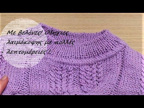 ΛΙΛΑ ΠΟΥΛΌΒΕΡ 5 ΜΕ ΠΛΕΞΟΎΔΕΣ ΠΩΣ ΠΛΈΚΩ ΛΑΙΜΌΚΟΨΗ ΜΕ ΒΕΛΟΝΕΣ / knitting pattern for Beginners PART 5
