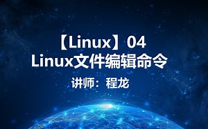【Linux】04.Linux文件编辑命令