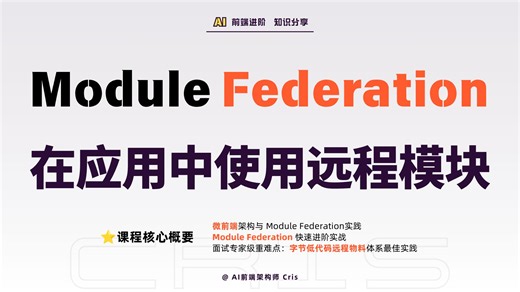 【微前端实战进阶】Module Federation ：如何在应用中使用远程模块？
