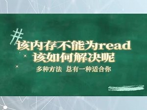 0x00007ff不能为read解决方法