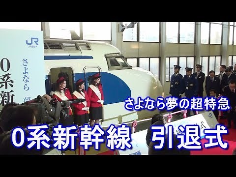 ちょっと懐かしい!! さよなら夢の超特急 0系新幹線引退式 JR広島駅 2008年12月14日