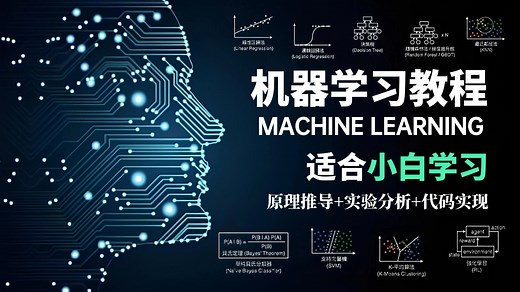 【全120集】机器学习零基础入门到精通教程，一口气学完回归算法、聚类算法、决策树、随机森林、神经网络、贝叶斯算法、支持向量机等十大机器学习算法
