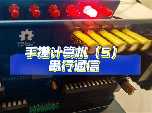 手搓8位计算机系列（5）串行通信