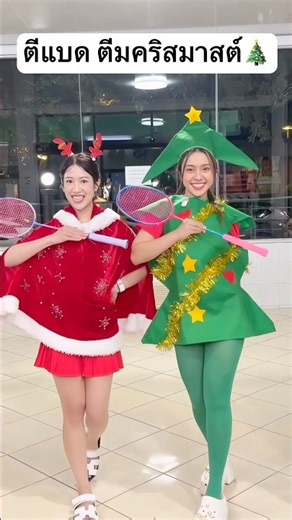 ตีแบด ตีมคริสมาสต์ ทำไมมีแต่คนมอง? #jamsai #jamsaijs #แจ่มใส
