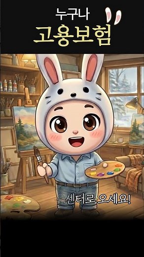 예술인, 프리랜서, 자영업자도 고용보험 가입 가능! 꼭 알아야 할 제도 안내#고용노동부 #노사발전재단 #근로자이음센터