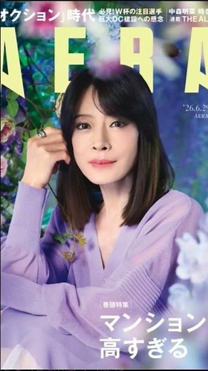 2026年6月22日 歌手の中森明菜さんが表紙を飾った週刊誌「AERA（アエラ）」（朝日新聞出版）6月29日号が22日、発売された。#中森明菜