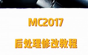 MC2017后处理修改教程