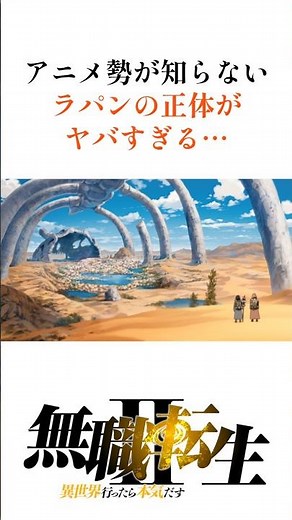 【無職転生】アニメ勢は知らない！ラパンの正体がヤバすぎる#shorts