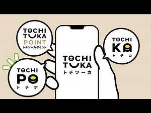 トチツーカ関連動画（トチツーカ説明篇）