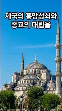 성당? 모스크? 박물관? 이 건물의 정체는? #세계유산 #하기아소피아 #Hagia Sophia #이스탄불