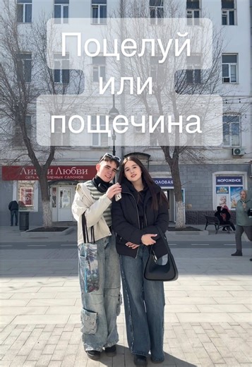 Поцелуй или пощечина: как участвовать в тренде