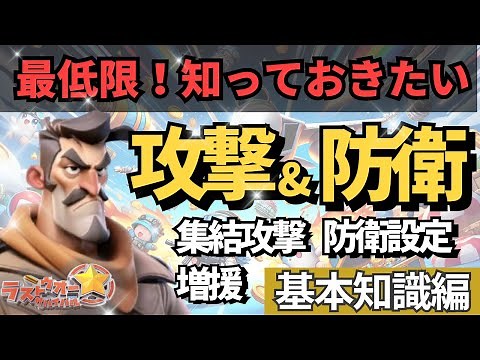 攻撃と防衛の基本知識！攻撃/集結攻撃/防衛設定/増援/兵士の減らし方【ぽこたんのラストウォー攻略】