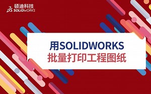 用SOLIDWORKS批量打印工程图纸，没有难度