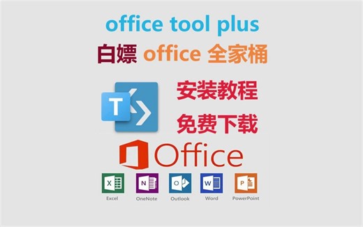 【office神器】教你如何使用office tool plus一键安装并激活office全家桶 支持一键卸载旧版本 研究生都在用的工具 详细靠谱