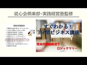 現実的問題解決７：ロジックツリー