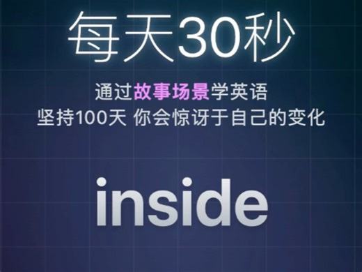每日单词: inside核心词组: the inside of英英释义，单词例句和用法#英语 #学英语 #英语口语 #背单词 #英语听力