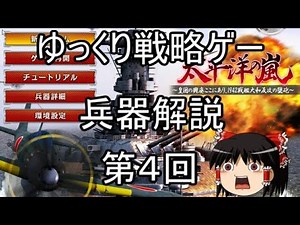 【ゆっくり】戦略ゲーム兵器紹介第四回 太平洋の嵐5日本陸軍爆撃機
