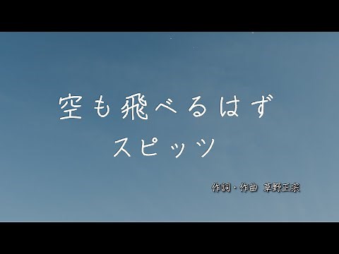 空も飛べるはず - スピッツ | 歌詞あり