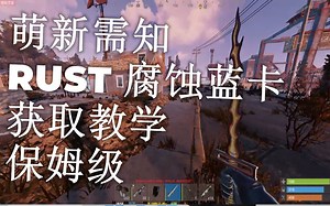 腐蚀RUST萌新向 --蓝卡教学（重置版）