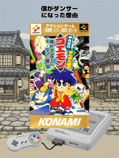 ゴエモンシリーズの名作とは？