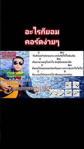 #อะไรก็ยอม คอร์ดง่ายๆ