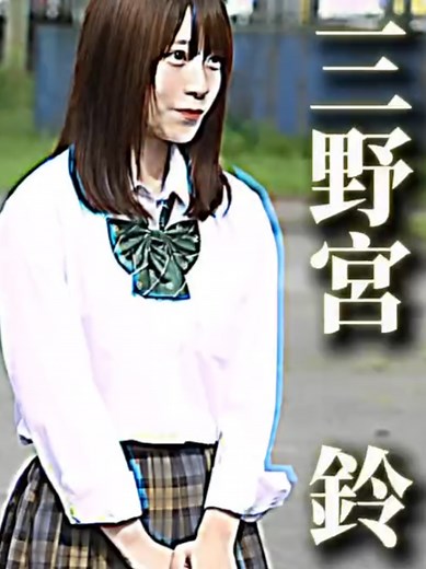 三野宮鈴の可愛いダンス動画