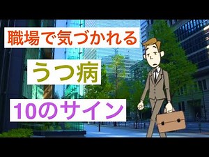 10のサインで職場のうつ病をチェック！