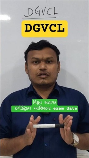 DGVCL વિદ્યુત સહાયક ઇલેક્ટ્રિકલ આસિસ્ટન્ટ exam date આવી ગઈ છે. #dgvcl #transientclasses