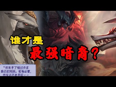 剑魔、纳亚菲利和lol新英雄「亚恒」，究竟谁才是最强暗裔？