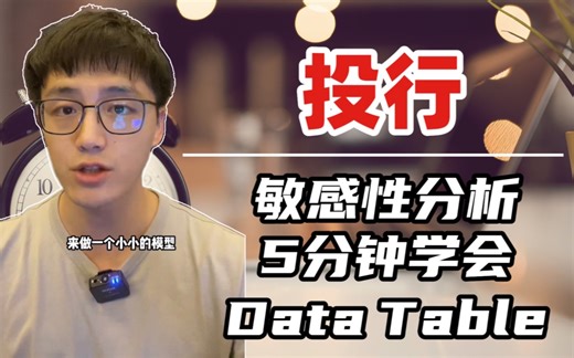 【投行】5分钟学会 敏感性分析 Data Table 超实用！