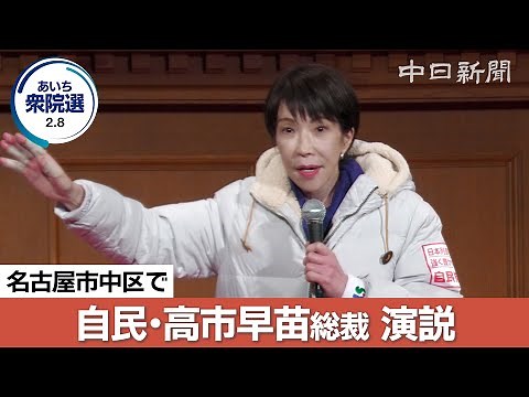 [2026 House of Representatives Election Aichi] (Uncut) LDP President Sanae Takaichi gives speech ...