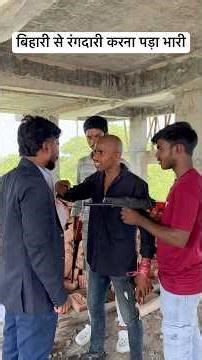 बिहारी से रंगदारी करना पड़ा भारी🤣#bihar #businessma#villagelife #comedy #funny #relatable #gunda