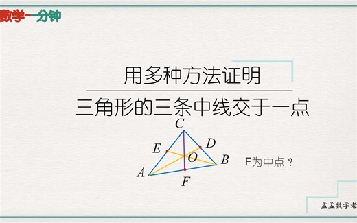 数学一分钟 证明三角形的三条中线交于一点 孟孟数学老师
