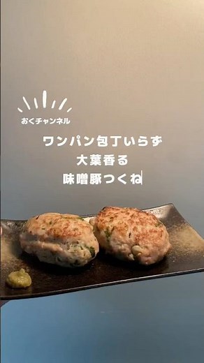【 ワンパン包丁いらず｜大葉香る味噌豚つくね 】#ひき肉レシピ #ワンパンレシピ #おつまみレシピ #ずぼら料理
