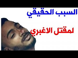 السبب الحقيقي لمقتل عبدالله الاغبري رحمه الله