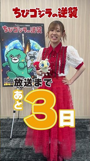 TVアニメ『ちびゴジラの逆襲』放送直前カウントダウン！「ちびモスラ役：高橋李依さん」～2025年7月2日（水）より放送開始～