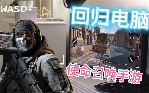 【CODM教程】键盘鼠标使命召唤手游，原生电脑操作，场场MVP | 使命召唤手游电脑版，不用模拟器，不用花钱