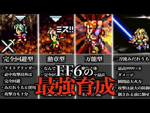 FF6の最強育成